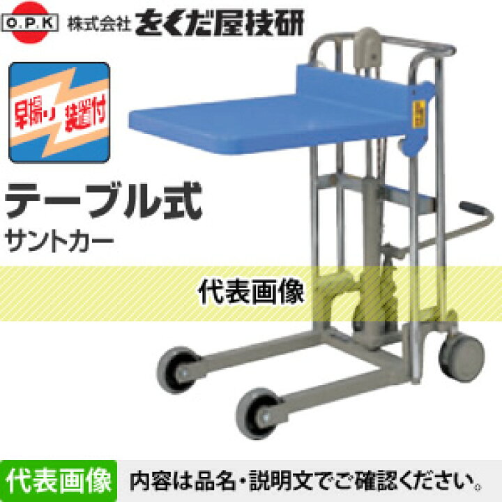 楽天市場】をくだ屋技研(O.P.K) テーブルサントカー SC-4-12-A[法人 