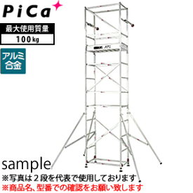 ピカ(Pica)　アルミ製　ハッスルタワー　ATL-3B　[個人宅配送不可]【在庫有り】