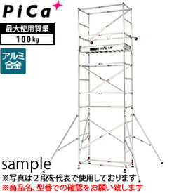 ピカ(Pica)　アルミ製　ハッスルタワーワイドタイプ　ATL-3WB　[個人宅配送不可]【在庫有り】