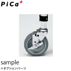 ピカ(Pica) ハッスルタワー用車輪セット ATL-JS 日本製 キャスター 4個セット φ125ブレーキ付き自在車輪 【在庫有り】