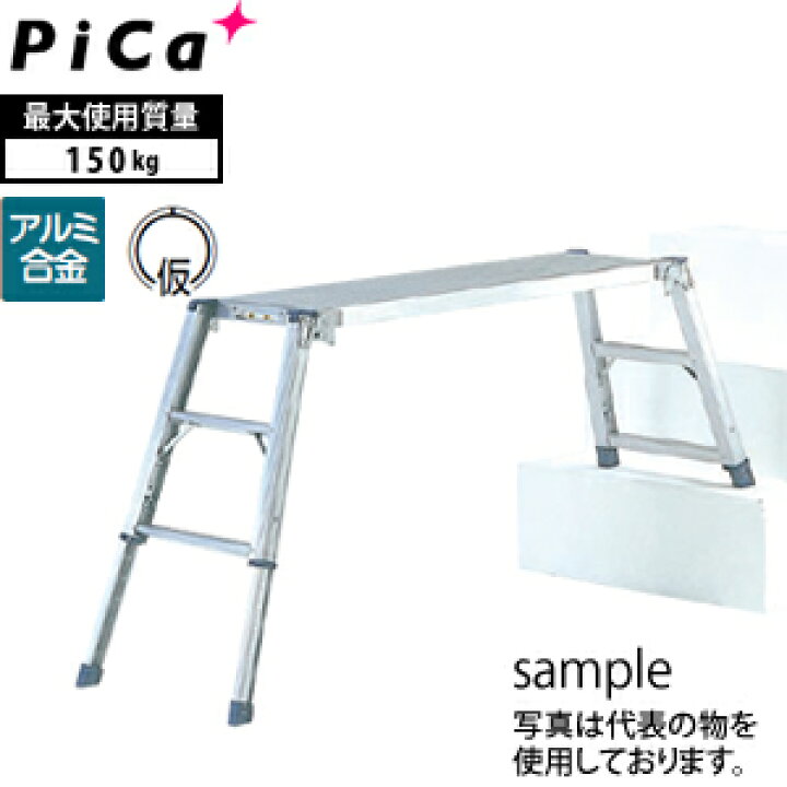 楽天市場】ピカ(Pica) アルミ足場台 可搬式作業台 DWJ-96 [配送制限 