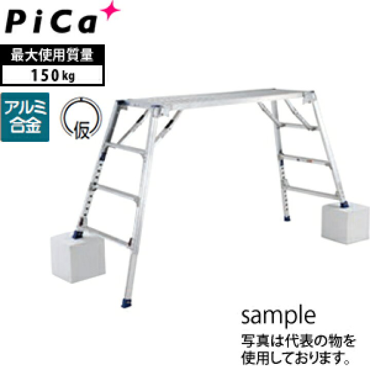 楽天市場】ピカ(Pica) アルミ足場台 DXA-15B 可搬式作業台 ダイナ 