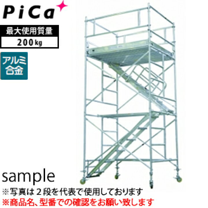 楽天市場】ピカ(Pica) アルミローリングタワー アルミパイプ製移動式 