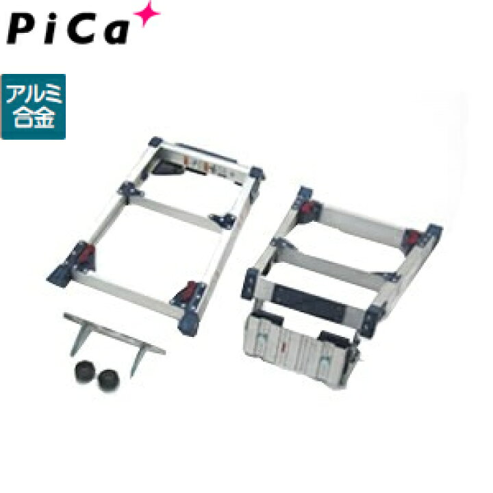 楽天市場】廃番 ピカ(Pica) アルミ製 足場板用 足場台ユニット 