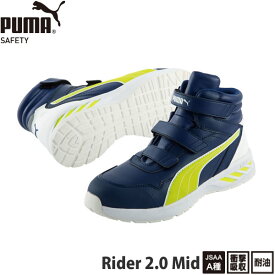 PUMA SAFETY(プーマセーフティ)　安全靴　ライダー2.0・ブルー・ミッド　No.63.355.0　ハイカット【在庫有り】