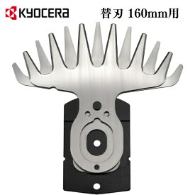 京セラ(リョービ) 160mm用替え刃 芝生バリカン用替え刃 交換用 バリカンブレード 6730907 160mm用 替刃 ガーデニング 芝刈機 芝刈り機【在庫有り】