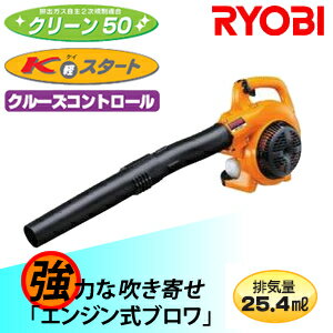 リョービエンジンブロワーEBLK-2600エンジンブロア(軽スタート・クルーズコントロール付)【在庫有り】【あす楽】