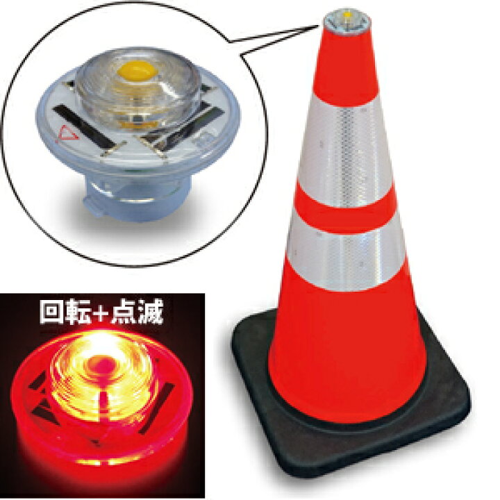 楽天市場 キタムラ産業 Pfk 001 赤色 カラーコーン用ソーラー回転灯 ポイントフラッシュ 在庫有り セミプロｄｉｙ店ファースト
