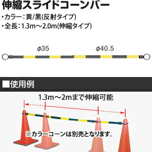 楽天市場 キタムラ産業 Sbr yb スライドコーンバー 黄 黒 1 3 2 0m 2段 伸縮 在庫有り セミプロｄｉｙ店ファースト