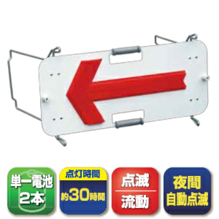 楽天市場】キタムラ産業 SKT-005FS LED矢印板 ソーラー式フラッシャー  