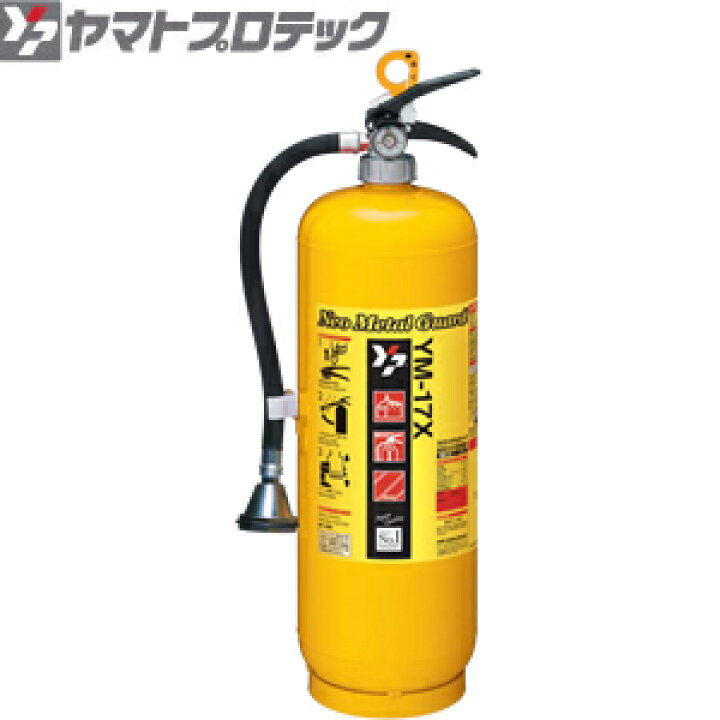 楽天市場】ヤマトプロテック 蓄圧式金属火災用消火器 YM-17X ネオ 