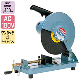 やまびこ(新ダイワ) ライトカッター (高速カッター/高速切断機) L120S-N 単相100V レジノイド砥石付