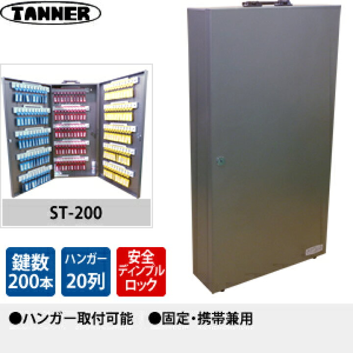 楽天市場】田辺金属工業所(TANNER) キーボックス(鍵収納庫) ST-200 