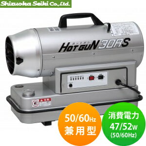 静岡製機ホットガンHOTGUNHG-30RS(ジェットヒーター)50/60Hz兼用熱風オイルヒーター【在庫有り】【あす楽】