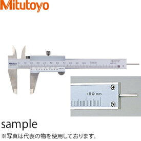 ミツトヨ(Mitutoyo)　N15R(530-102)　M形標準ノギス　測定範囲：0〜150mm