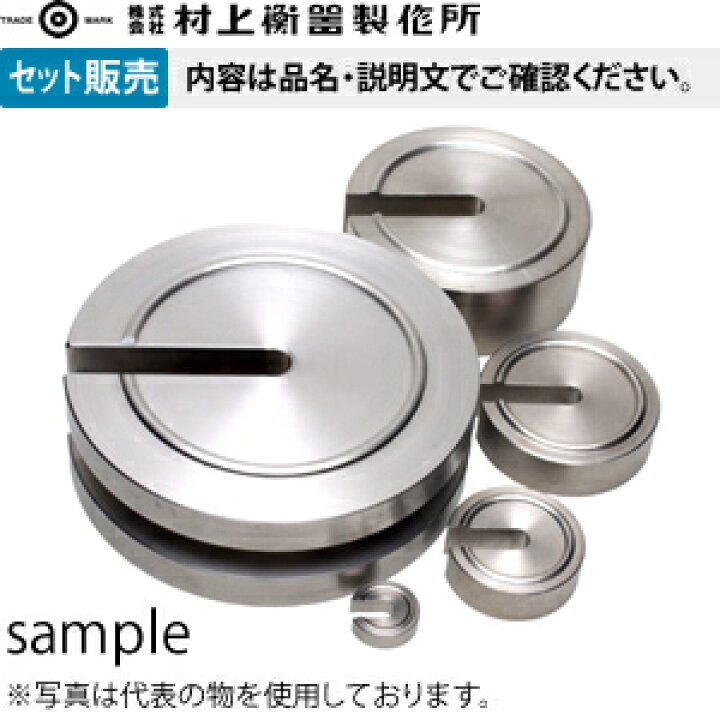 楽天市場】村上衡器製作所 増おもり型分銅 ステンレス鋼製 M1級 10kg 