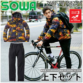 桑和(SOWA) 上下セット 7682-70 レインコート (73)イエロー&レインパンツ レインパーカー・レインウェア・防水・撥水・ストレッチ・雨具・カッパ・おしゃれ【在庫有り】