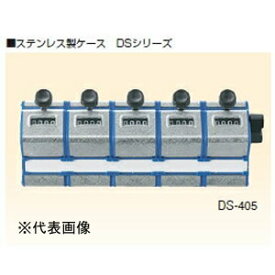 高野計器 多連式数取器　DS-408(8連)