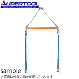 スーパーツール 2点吊用天秤 スリングベルト・シャックル付 PSB620 スパン：2000mm　[個人宅配送不可]