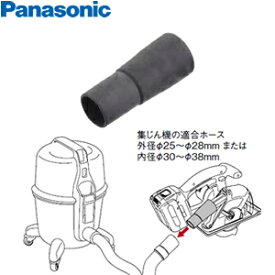 パナソニック　充電パワーカッター用集じん機ホースアダプタ　EZ9X012　外径φ25〜φ28mm/内径φ30〜φ38mm用