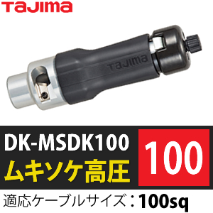 TAJIMA タジマ DK-MS325AJ ムキソケ アジャスター式325 - rehda.com