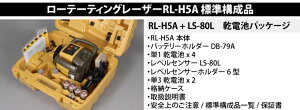 TOPCON(トプコン)ローテーティングレーザーRL-H5ADB乾電池仕様球面タイプ三脚付【在庫有り】【あす楽】