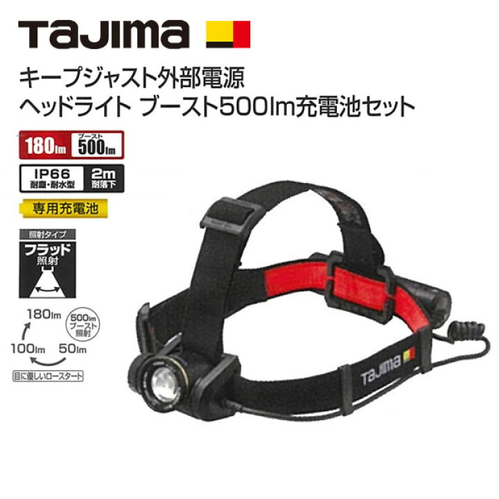 楽天市場】タジマ KEEP JUST キープジャスト外部電源 ヘッドライト  