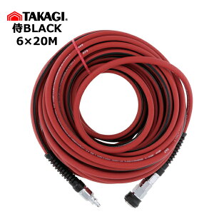 高儀 侍BLACK 高圧用エアホース R×B 6×20M