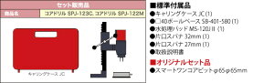 コンセック湿式コアドリルSPJ-123Cスイベル無しスマートワンレーザビットφ65サービス【在庫有り】【あす楽】