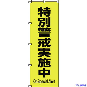 ■緑十字 のぼり旗 特別警戒実施中 ノボリ-17 1800×600mm ポリエステル 255017(1028554)