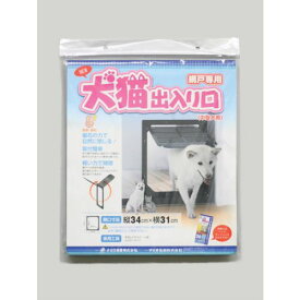 ■Dio 網戸専用犬猫出入り口中型犬用PD3742出入口縦34cm×横31cm 211611(1272867)×10[送料別途見積り][法人・事業所限定][掲外取寄]