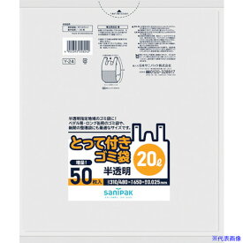 ■サニパック Y-24とってつき20L50枚 半透明 Y24HCL(1351015)×12[送料別途見積り][法人・事業所限定][掲外取寄]