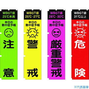 ■グリーンクロス 熱中症予報(WBGT値)のぼり旗 4枚セット 1148600802(1456455)