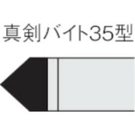 ■三菱 ろう付け工具真剣バイト 35形 ステンレス鋼材種 UTI20T 351(UTI20T)(1568337)