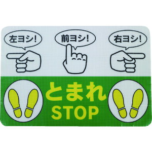 ■日東エルマテ 路面標示ノンスリップシート(高耐久) 指差呼称B 450mm×300mm RHN4530B(1602623)