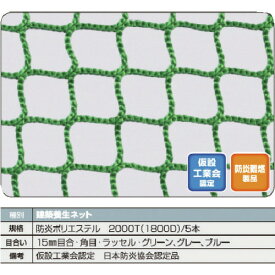 ■TRUSCO 防炎建築養生ネット緑1.8Φ 幅5m×5m 目合15 角目ラッセル 仮認 FPCN5050GN(1606734)[法人・事業所限定][直送元]