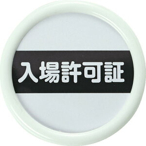 ■TRUSCO 役職表示名札 「入場許可証」 45φ 安全ピンクリップ両用 TPNP451(1610896)
