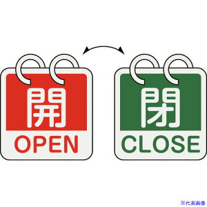 ■緑十字 バルブ開閉札 開・OPEN(赤)⇔閉・CLOSE(緑) 2枚1組タイプ 特15-165B 65×65mm アルミ製 162052(1669005)