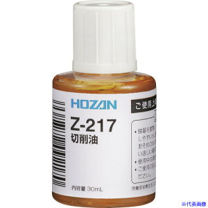 ■HOZAN 切削油 Z217(1798865)