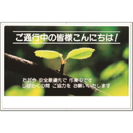 ■つくし お願い標識 ご通行中の皆様…(植物写真) 3D(1833546)[送料別途見積り][法人・事業所限定][掲外取寄]