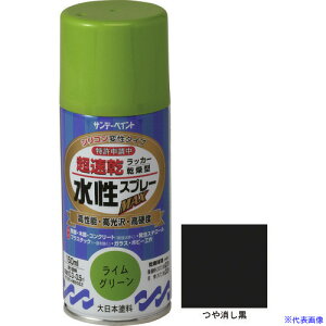 ■サンデーペイント 水性ラッカースプレーMAX 150ml つや消し黒 261451(2004866)
