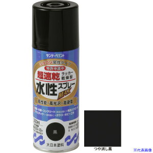 ■サンデーペイント 水性ラッカースプレーMAX 300ml つや消し黒 261895(2004889)
