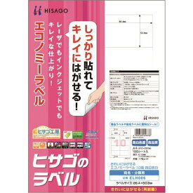 ■HISAGO きれいにはがせるエコノミーラベル 10面 四辺余白 ELH006(2147675)[送料別途お見積り][法人限定][掲外取寄]