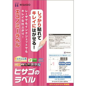■HISAGO きれいにはがせるエコノミーラベル ノーカット ELH001(2147813)[送料別途お見積り][法人限定][掲外取寄]