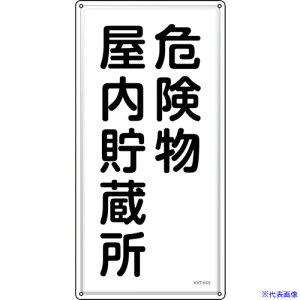 ���Ώ\�� ���h�E�댯���W�� �댯������������ KHT�|6SS 600×300mm �X�e�����X 053406(2445247)