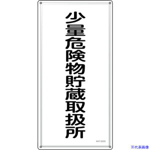 ���Ώ\�� ���h�E�댯���W�� ���ʊ댯�������戵�� KHT�|32SS 600×300mm �X�e�����X 053432(2445250)