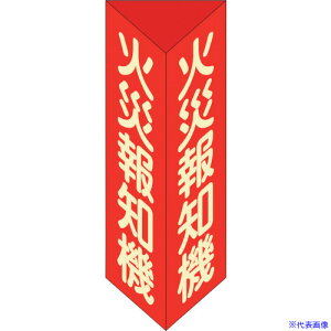 ■緑十字 消防標識 火災報知機 三角柱・蓄光タイプ 消火器F(小) 240×80mm三角 エンビ 013306(2501783)