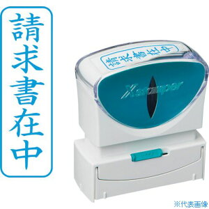 ■シヤチハタ スタンプ ビジネス用 キャップレス B型 藍 請求書在中 タテ X2-B-011V3 X2B011V3(2506490)