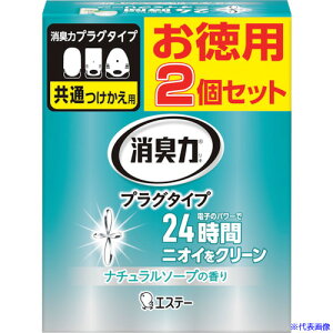 ■エステー 消臭力プラグタイプ つけかえ 2個セット ナチュラルソープの香り ST12959(2541248)