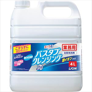 ■ライオン 業務用バスタブクレンジング銀イオンプラス 4L BSBCAG4(2545464)